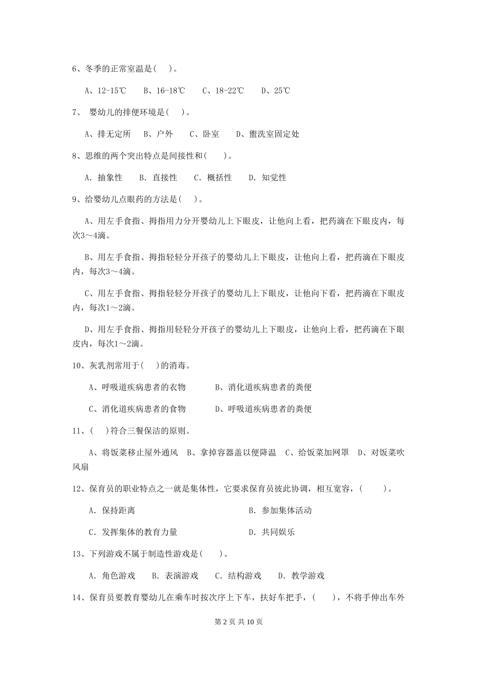 2024年幼儿园保育员四级业务能力考试试题试题及答案_第2页