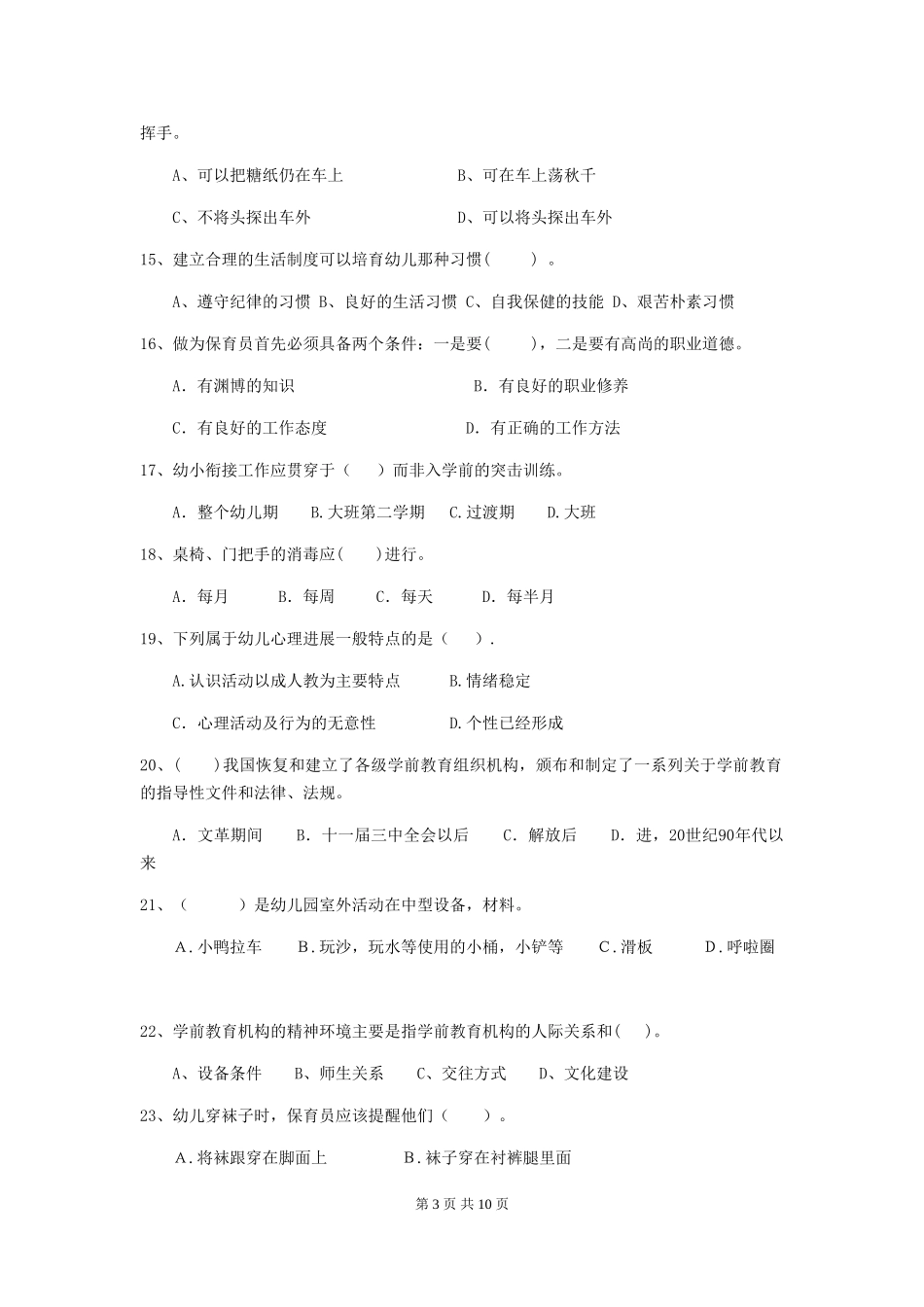 2024年幼儿园保育员四级业务能力考试试题试题及答案_第3页