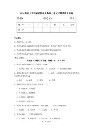 2024年幼儿园保育员四级业务能力考试试题试题及答案