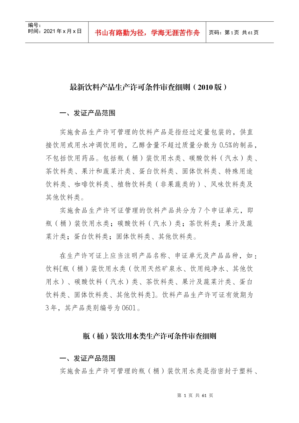 最新饮料生产许可审查细则XXXX版_第1页