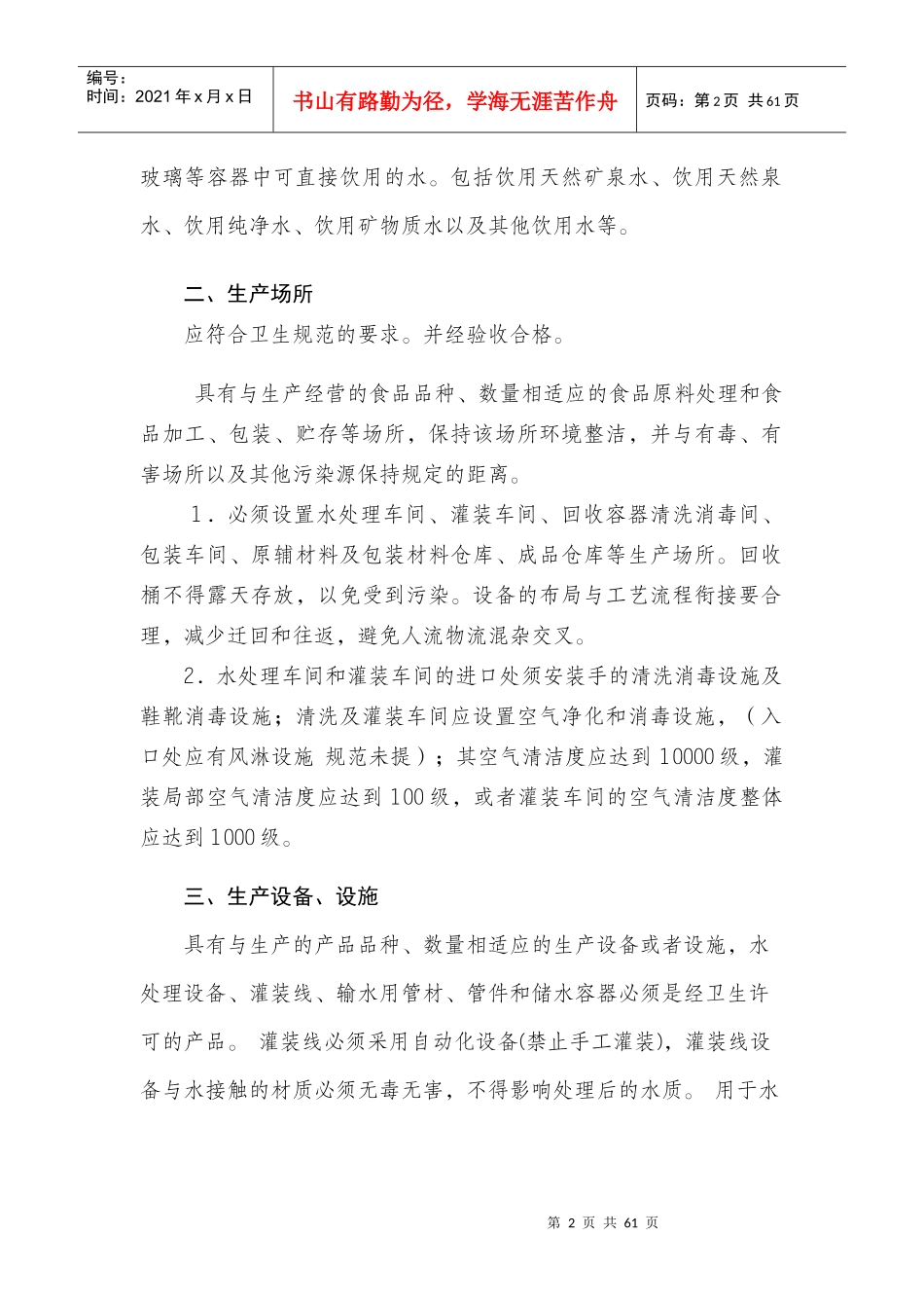 最新饮料生产许可审查细则XXXX版_第2页