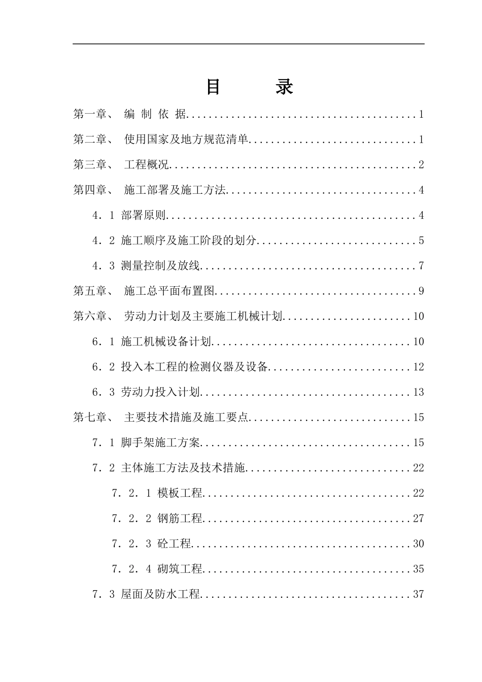 某住宅楼工程主体施工组织设计_第1页