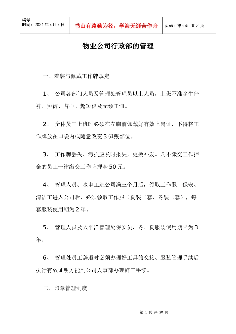 物业公司行政部的管理doc18(1)_第1页