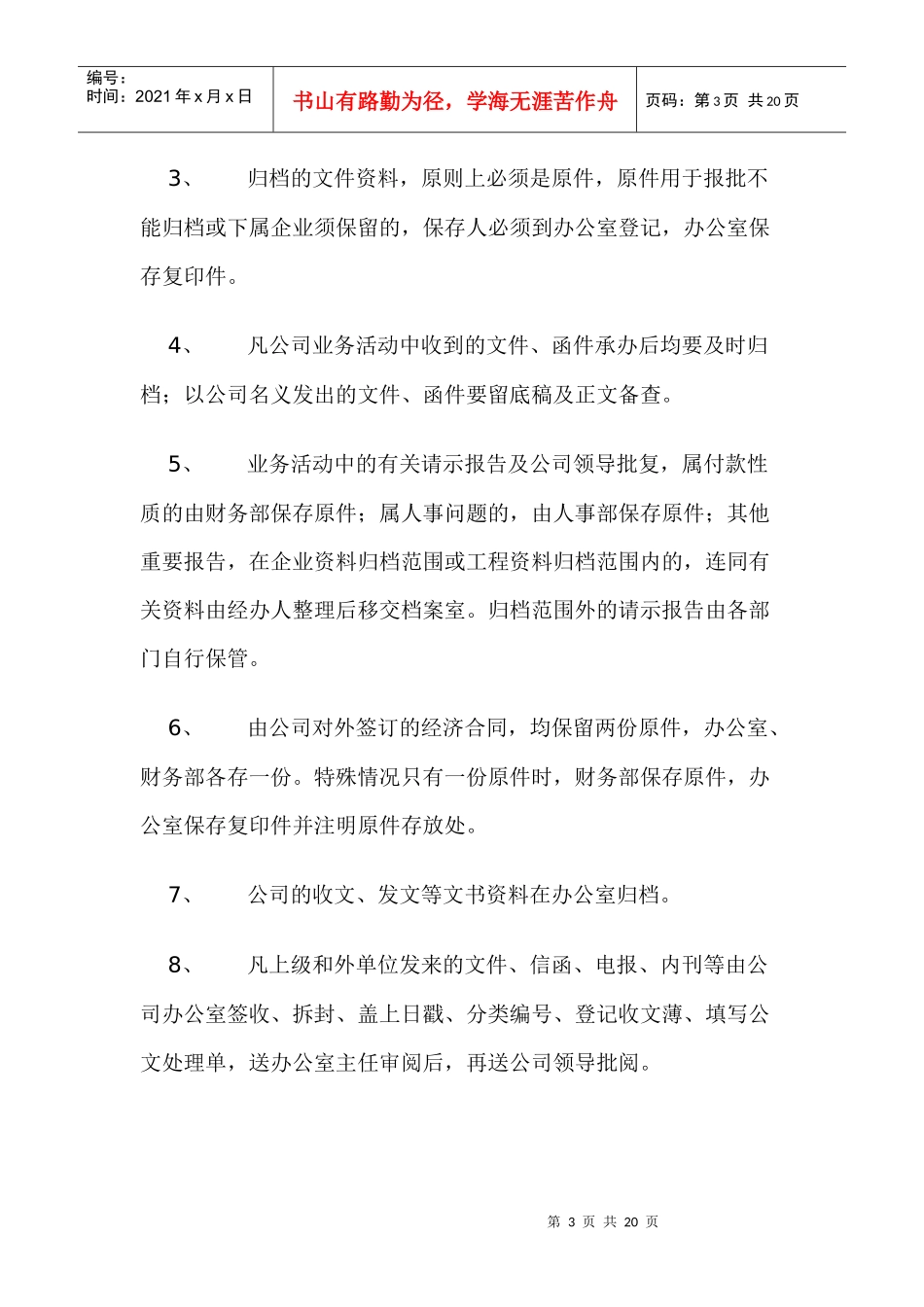 物业公司行政部的管理doc18(1)_第3页