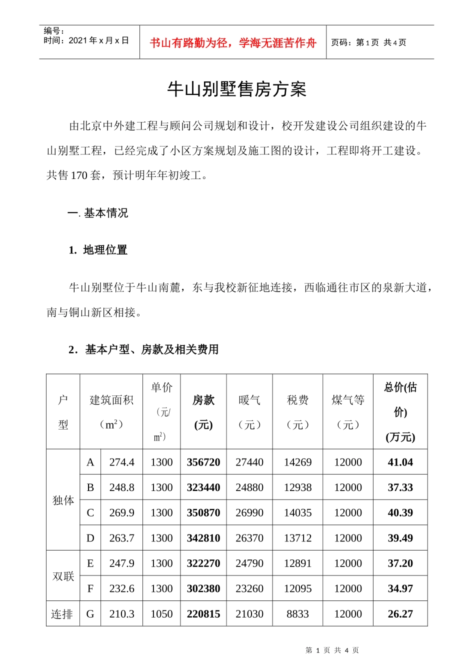 牛山别墅售房方案_第1页