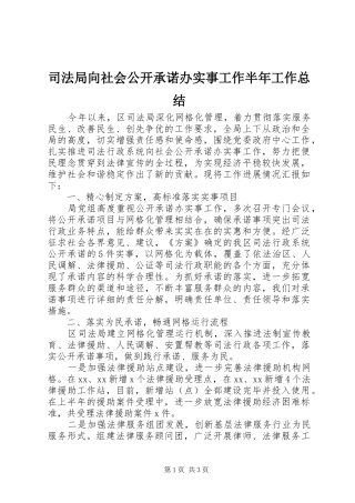 司法局向社会公开承诺办实事工作半年工作总结
