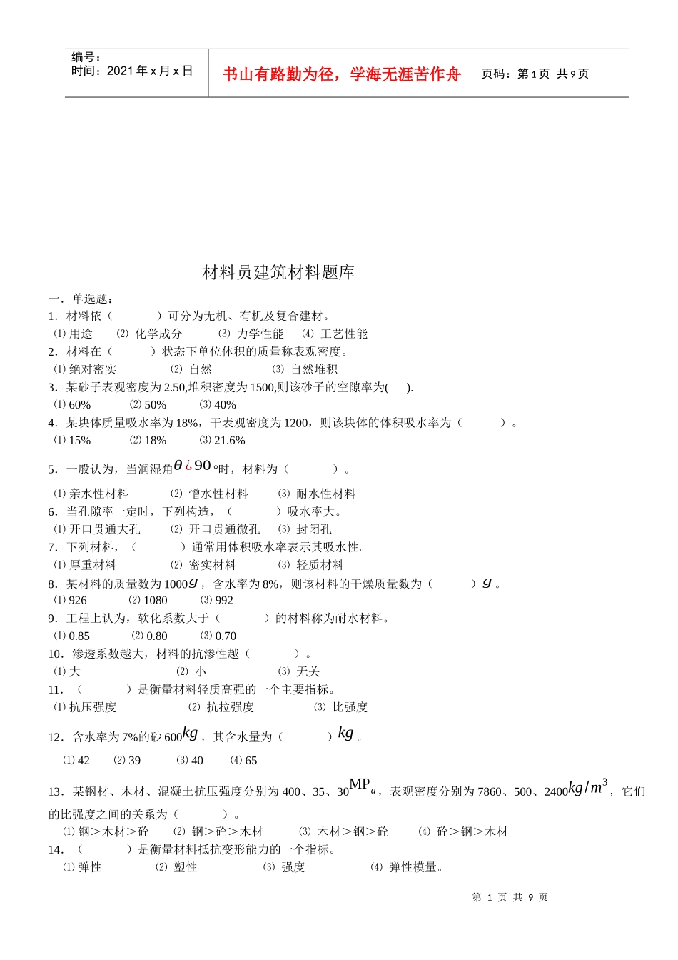 材料员建筑材料试题大全_第1页