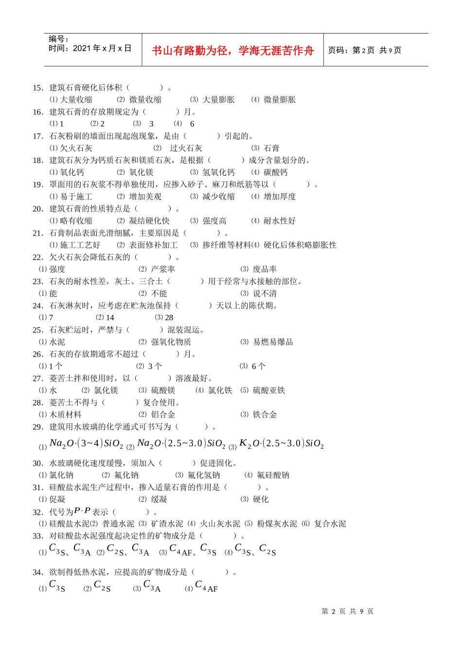 材料员建筑材料试题大全_第2页