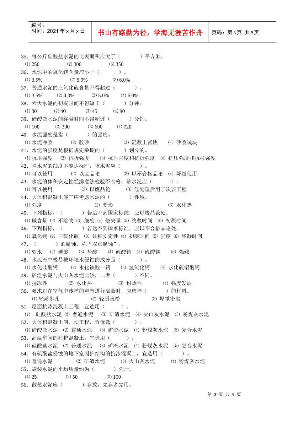 材料员建筑材料试题大全_第3页
