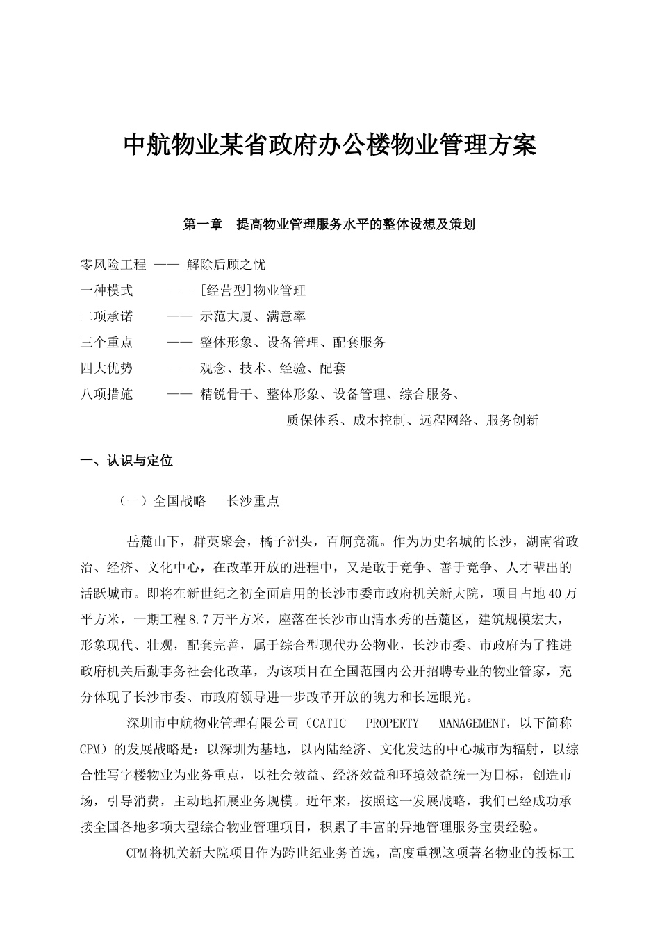 某省政府办公楼物业管理方案(doc 77页)_第1页