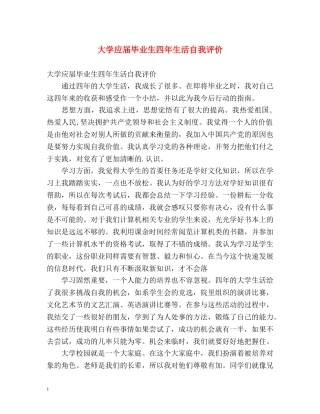 大学应届毕业生四年生活自我评价 