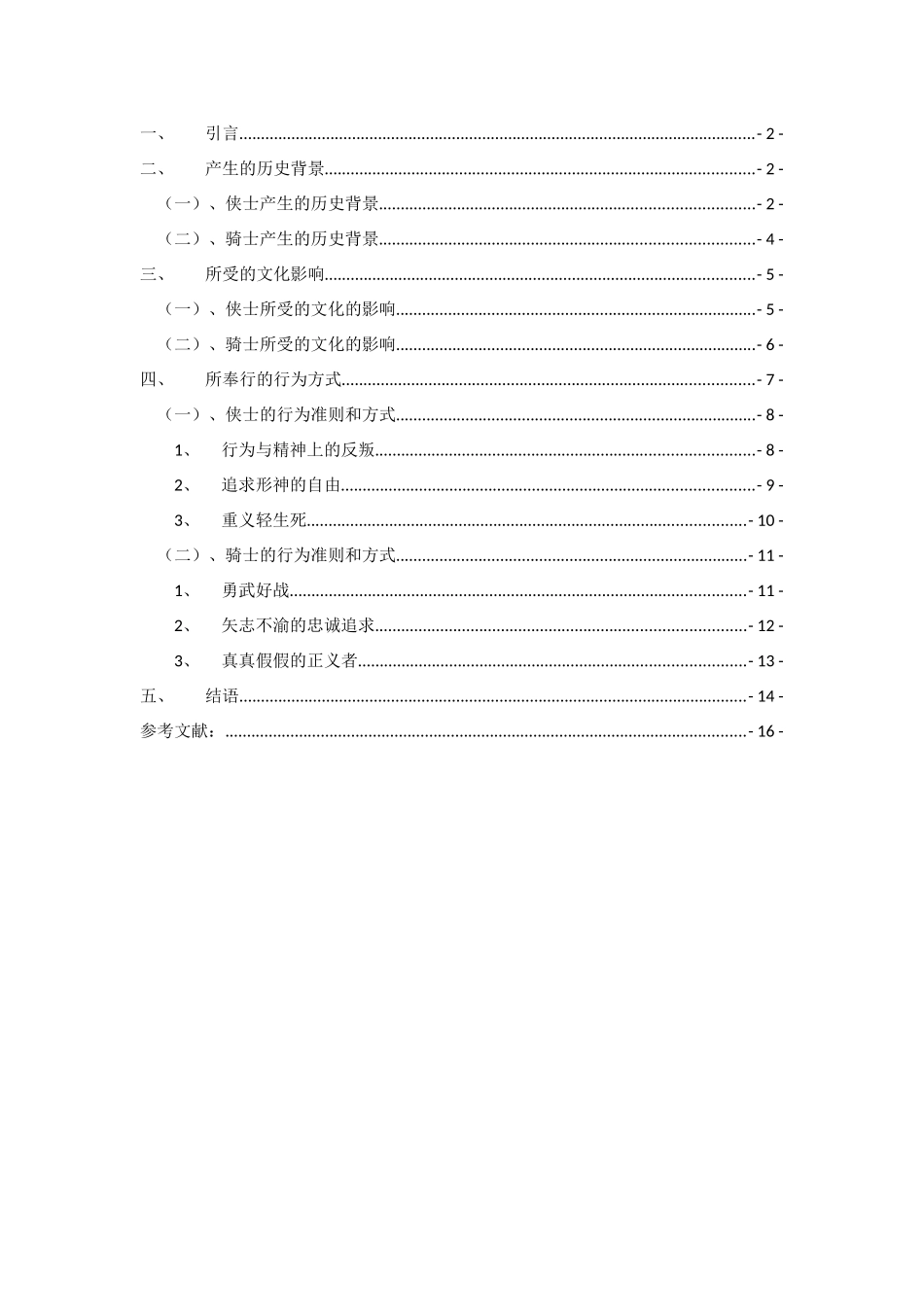 中西方侠士文化、骑士文化之比较_第2页