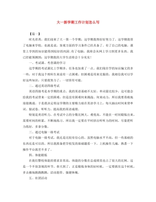 大一新学期工作计划怎么写 