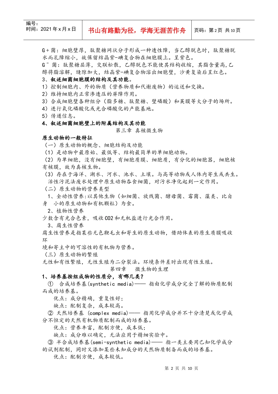 环境工程微生物重点及答案_第2页