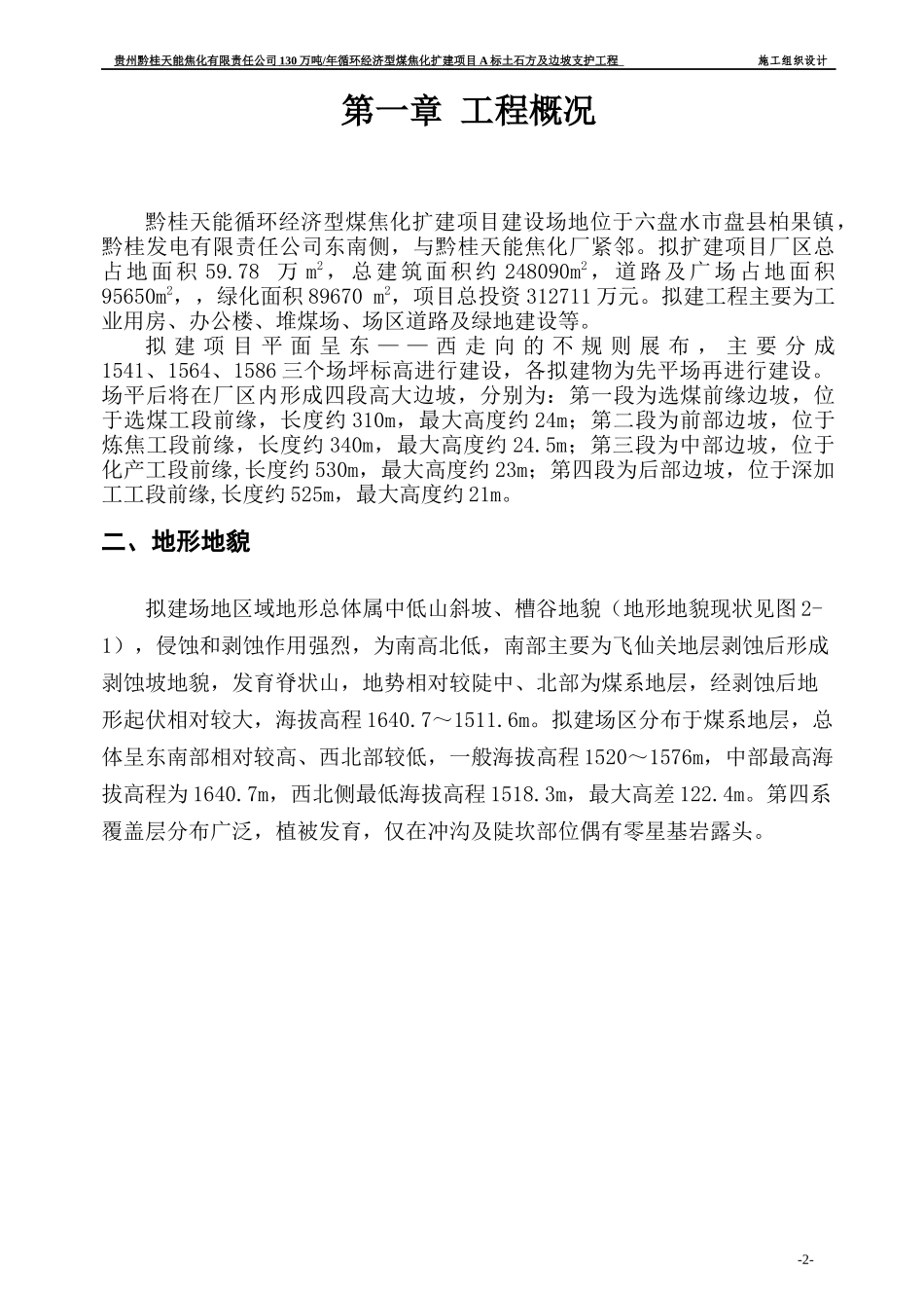 煤焦化扩建项目土石方及边坡支护工程施工组织设计_第2页