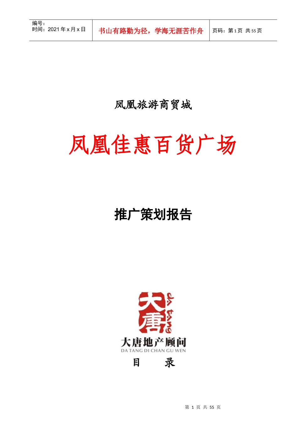湖南凤凰旅游商贸城凤凰佳惠百货广场推广策划报告_第1页