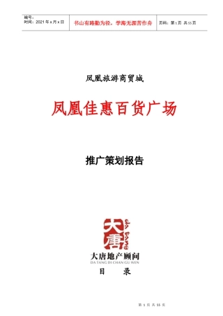 湖南凤凰旅游商贸城凤凰佳惠百货广场推广策划报告