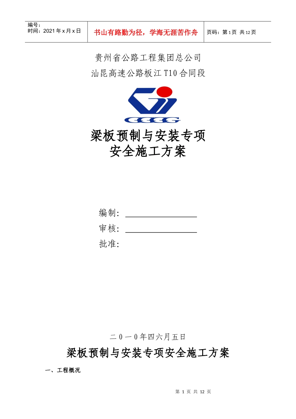 梁板安装专项安全施工方案_第1页