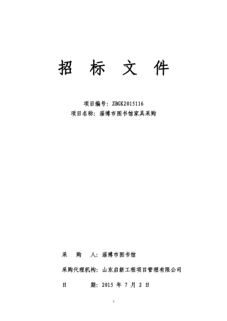淄博市图书馆家具采购