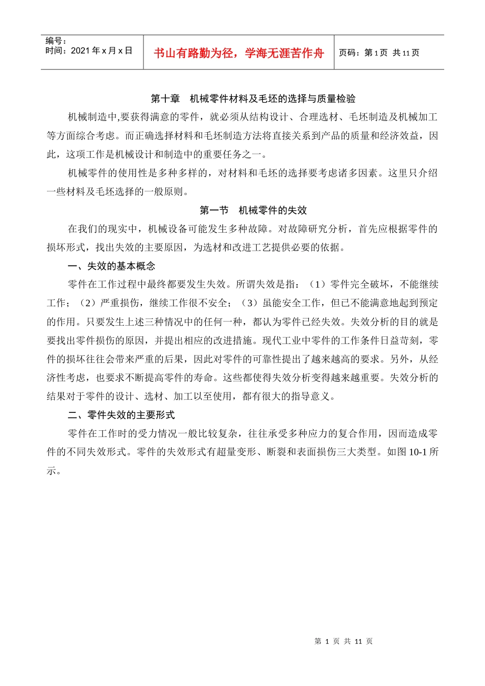 机械零件材料及毛坯的选择与质量检验_第1页
