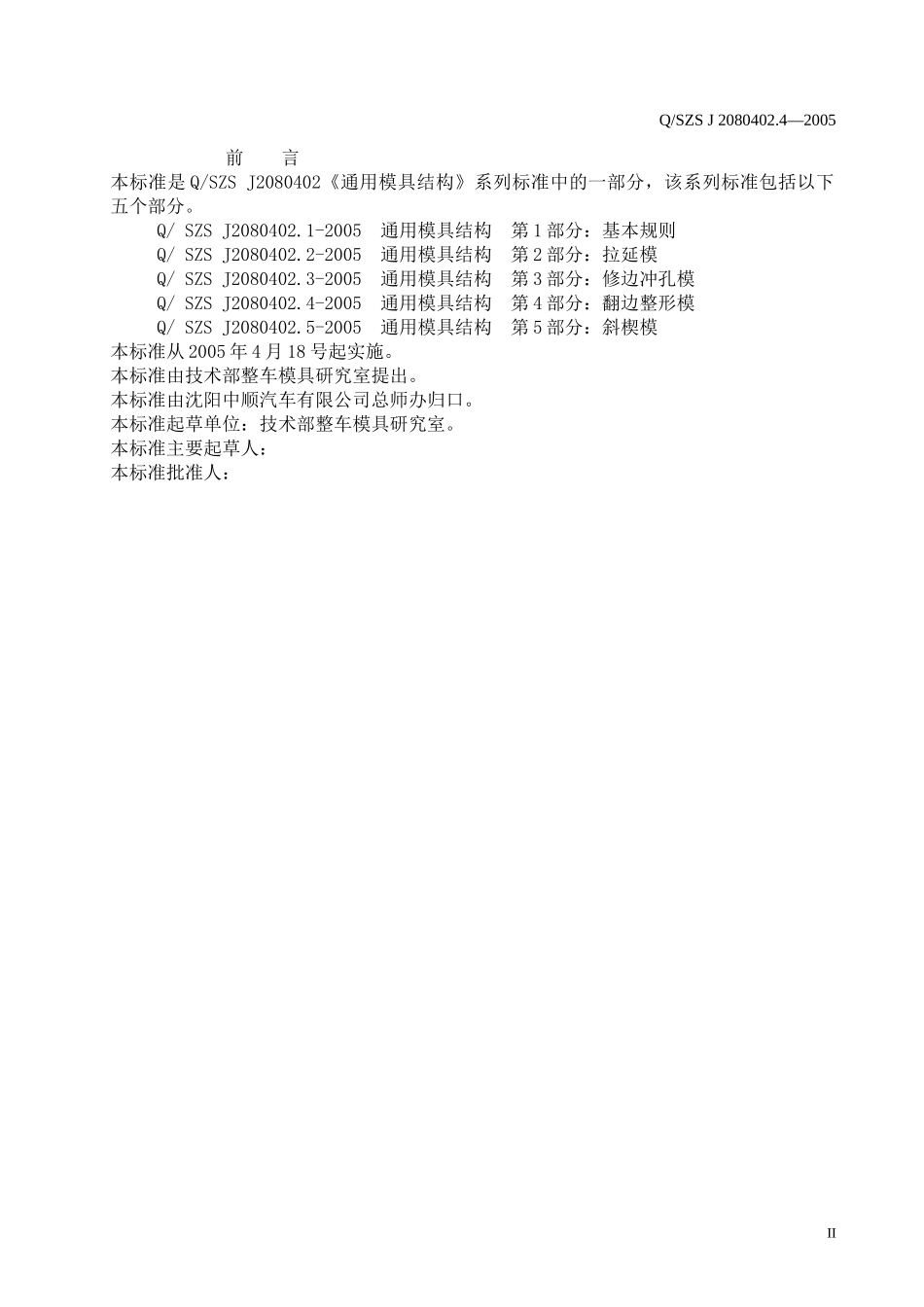 汽车覆盖件模具翻边整形模设计标准_第3页