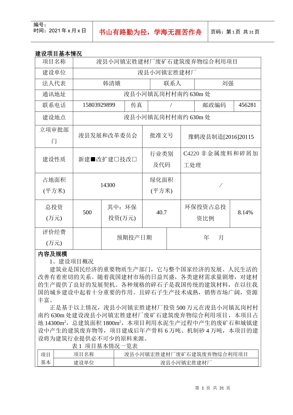 浚县小河镇宏胜建材厂废矿石建筑废弃物综合利用建设项目环境影响报告表_第1页