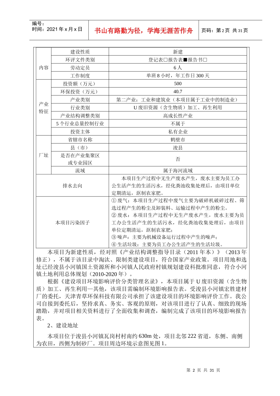 浚县小河镇宏胜建材厂废矿石建筑废弃物综合利用建设项目环境影响报告表_第2页