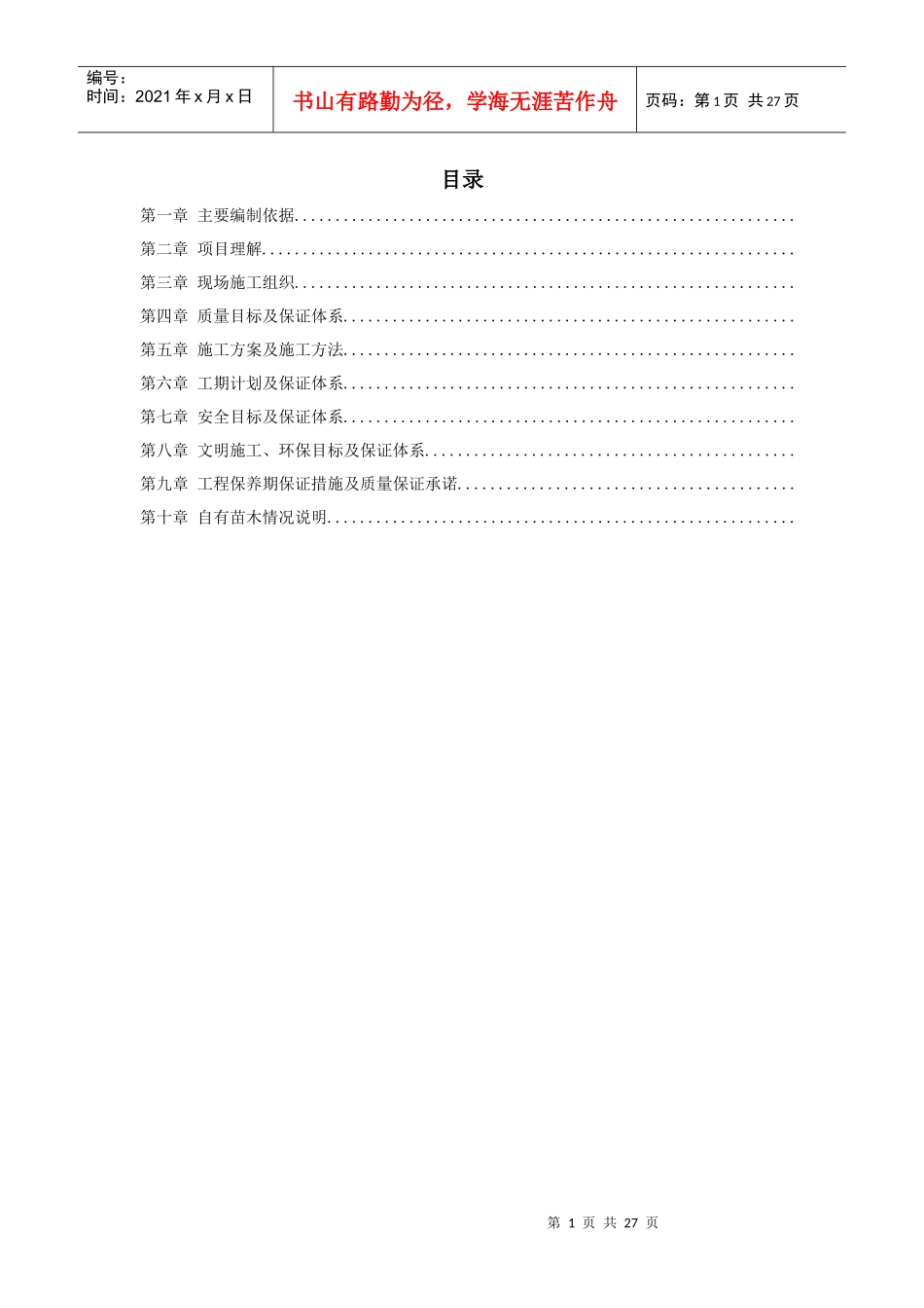 沾益县某道路绿化工程施工组织设计方案_第1页