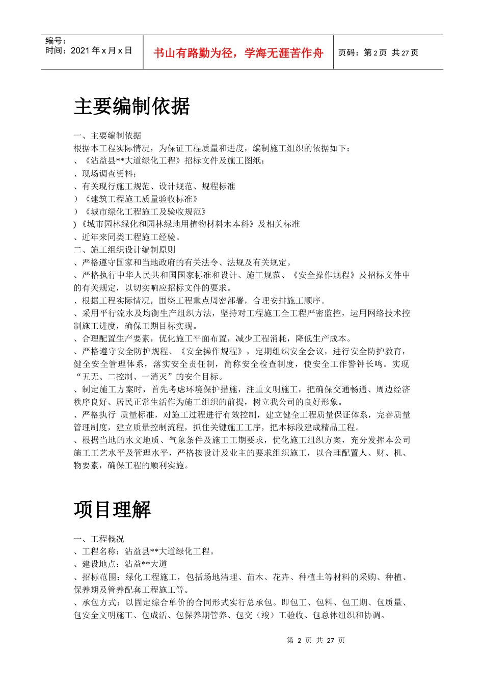 沾益县某道路绿化工程施工组织设计方案_第2页