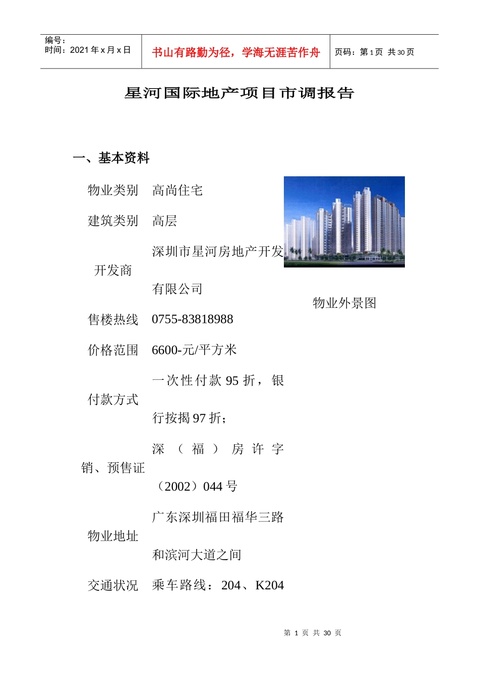某国际地产项目市调报告_第1页