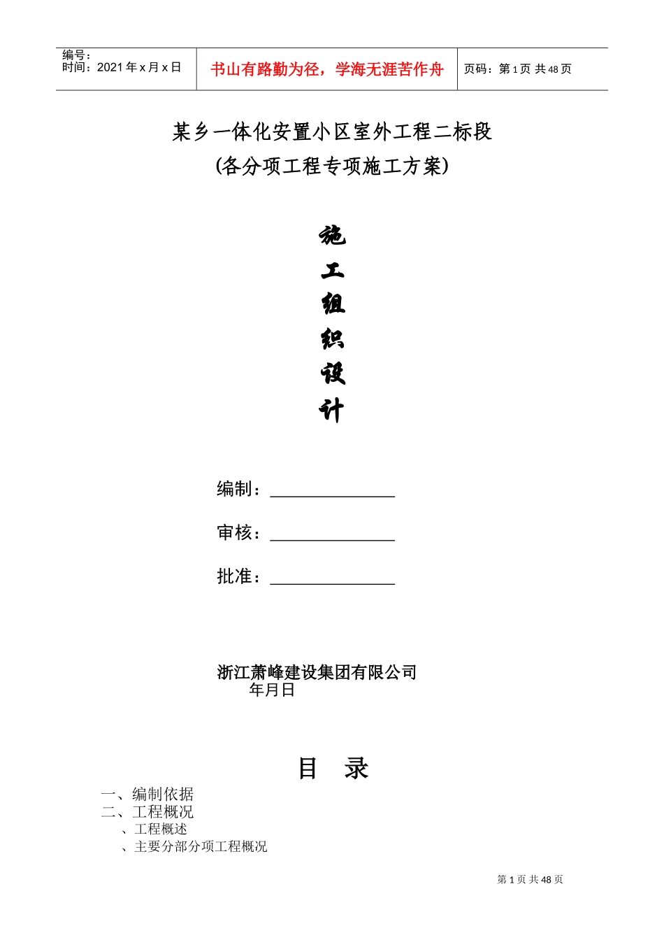 浙江萧山某安置小区室外工程施工组织设计(DOC51页)_第1页