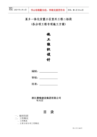 浙江萧山某安置小区室外工程施工组织设计(DOC51页)