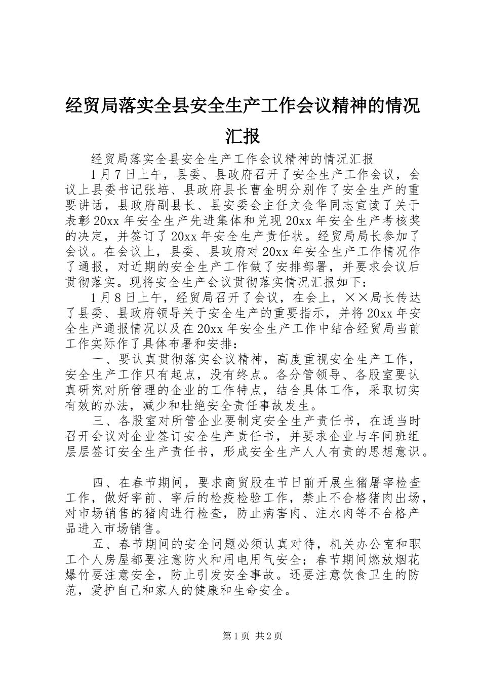 经贸局落实全县安全生产工作会议精神的情况汇报_第1页