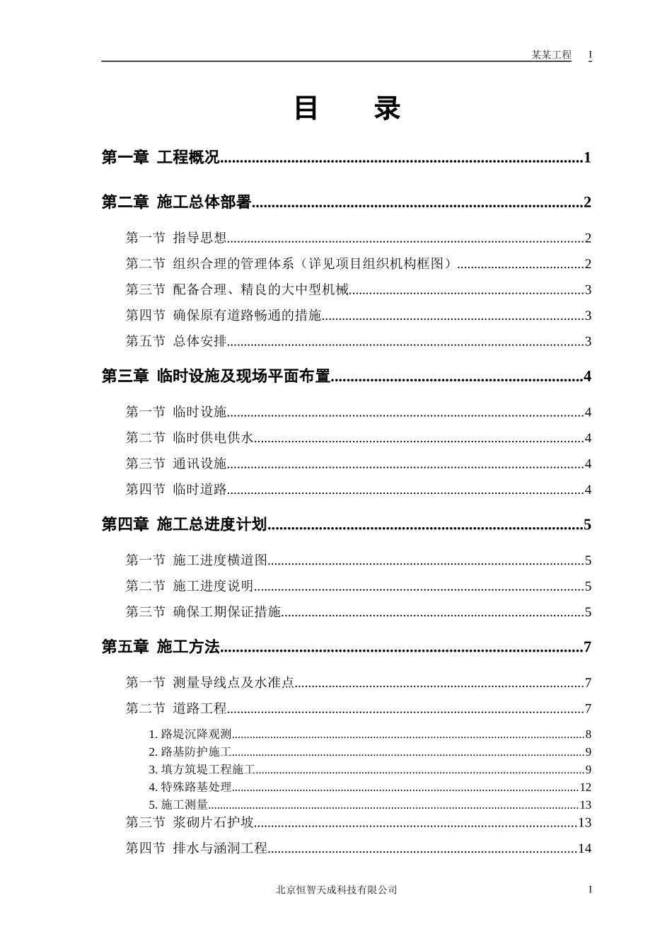 某二级公路建设工程施工组织设计方案_第1页