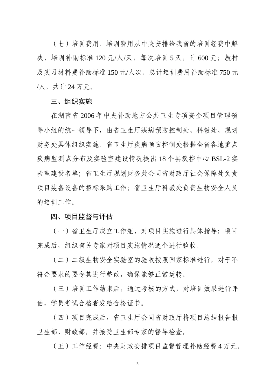 湖南省加强基层卫生机构实验室生物安全_第3页