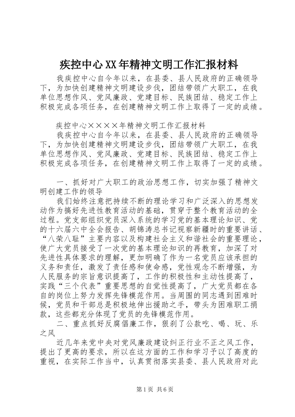 疾控中心XX年精神文明工作汇报材料_第1页