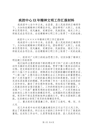 疾控中心XX年精神文明工作汇报材料