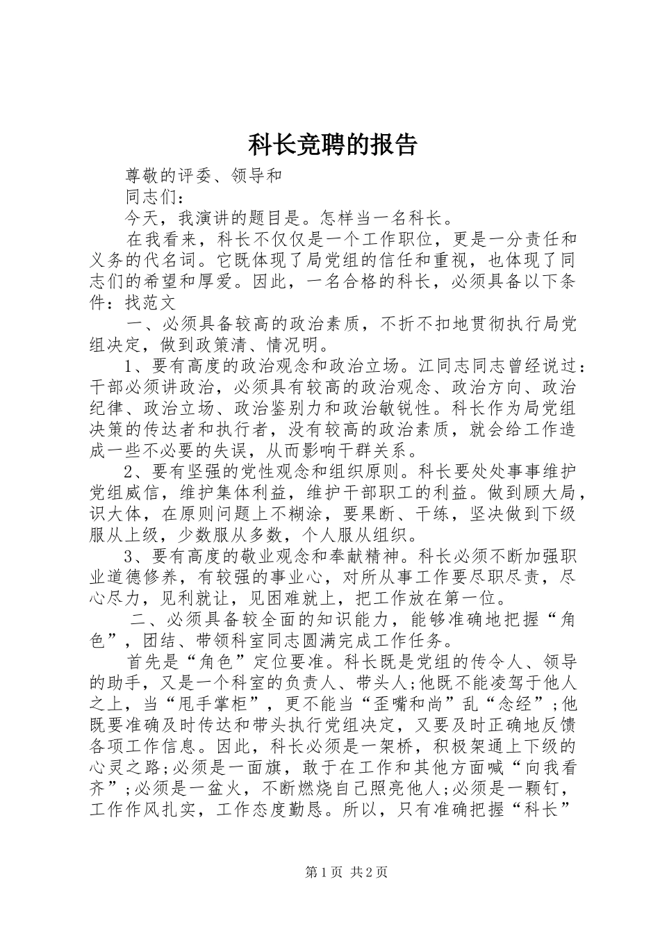 科长竞聘的报告_第1页