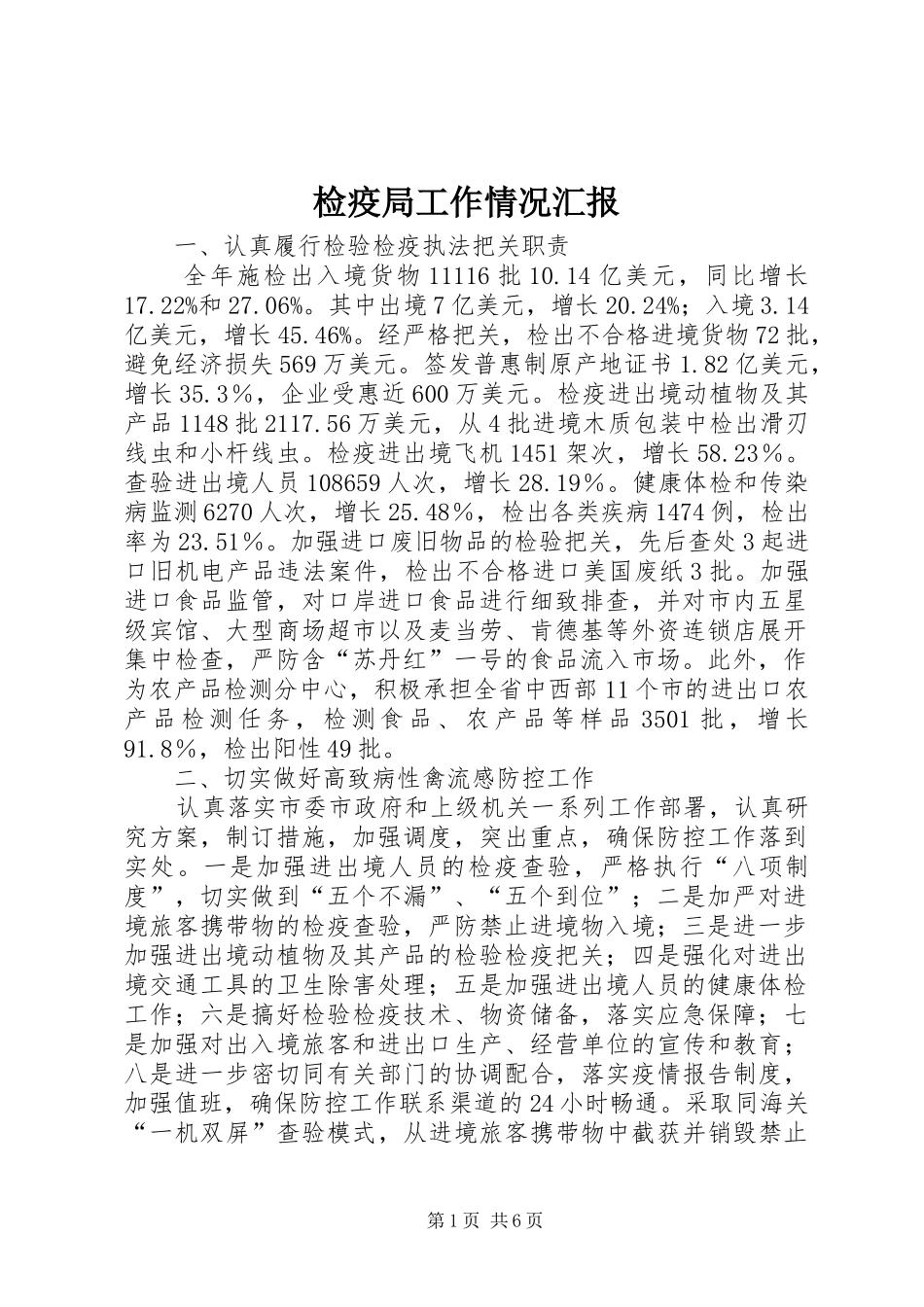 检疫局工作情况汇报_第1页