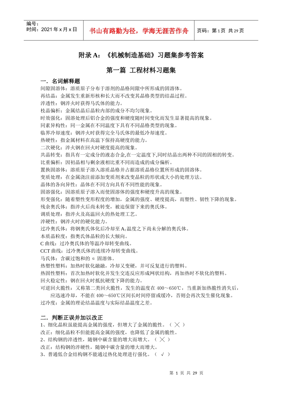 机械制造基础-附录A：《机械制造基础》习题集_第1页