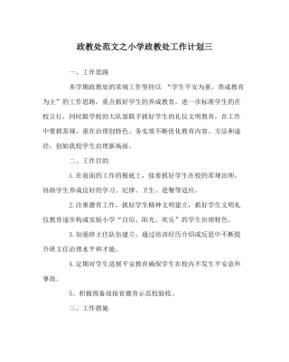 政教处范文小学政教处工作计划三