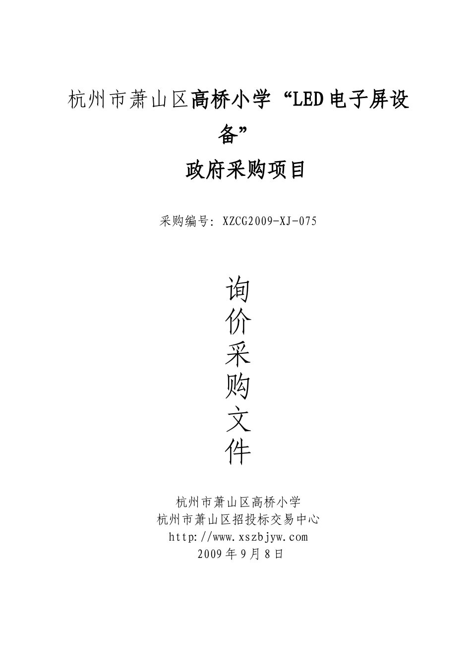 杭州市萧山区高桥小学LED电子屏设备_第1页