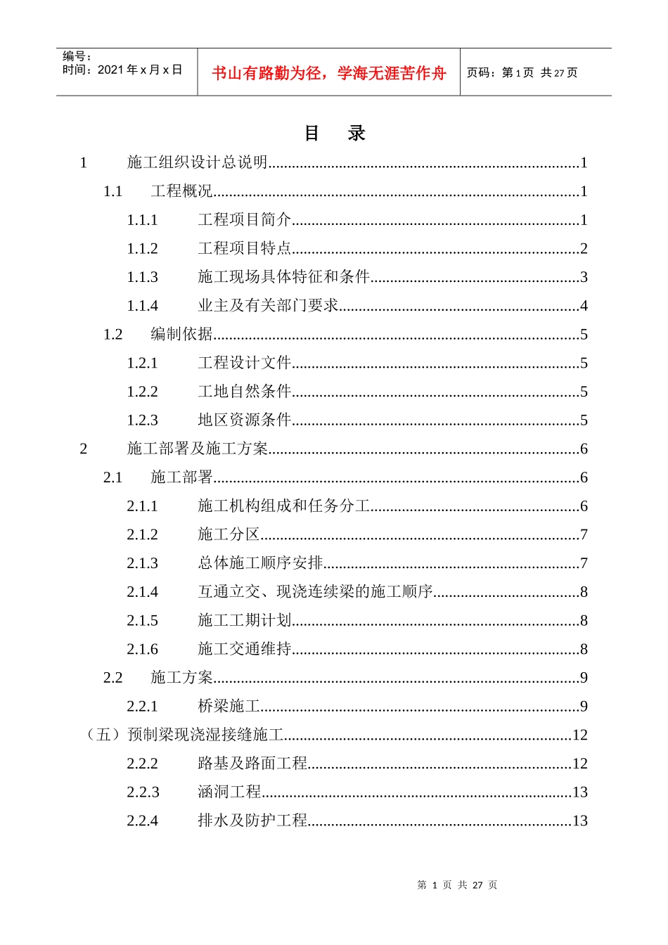 某市政桥梁工程施工组织设计_第1页