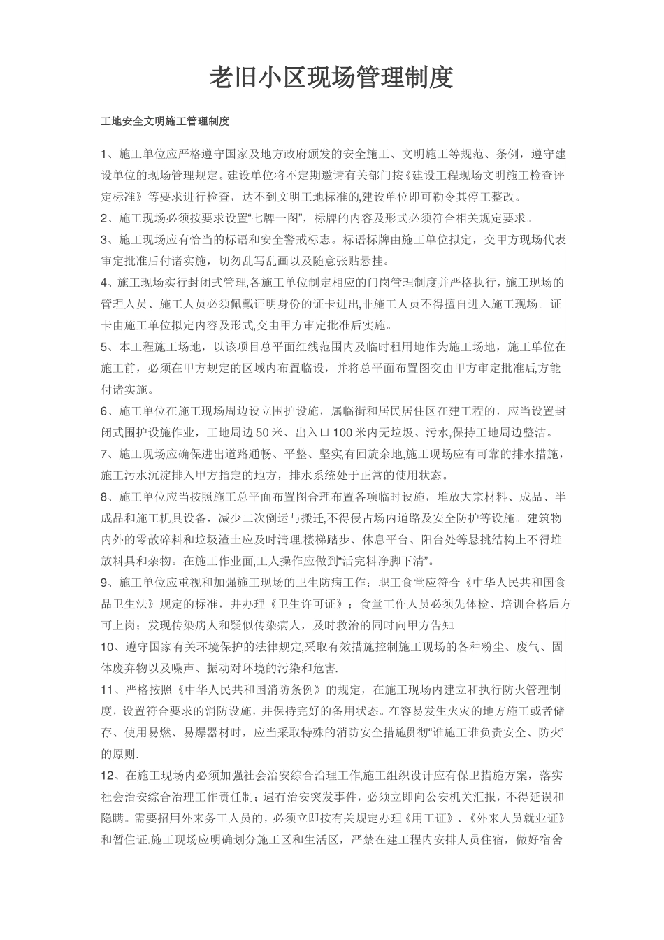 老旧小区现场管理制度_第1页