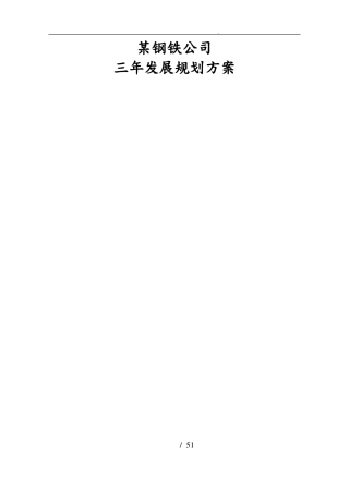 某钢铁公司三年发展规划