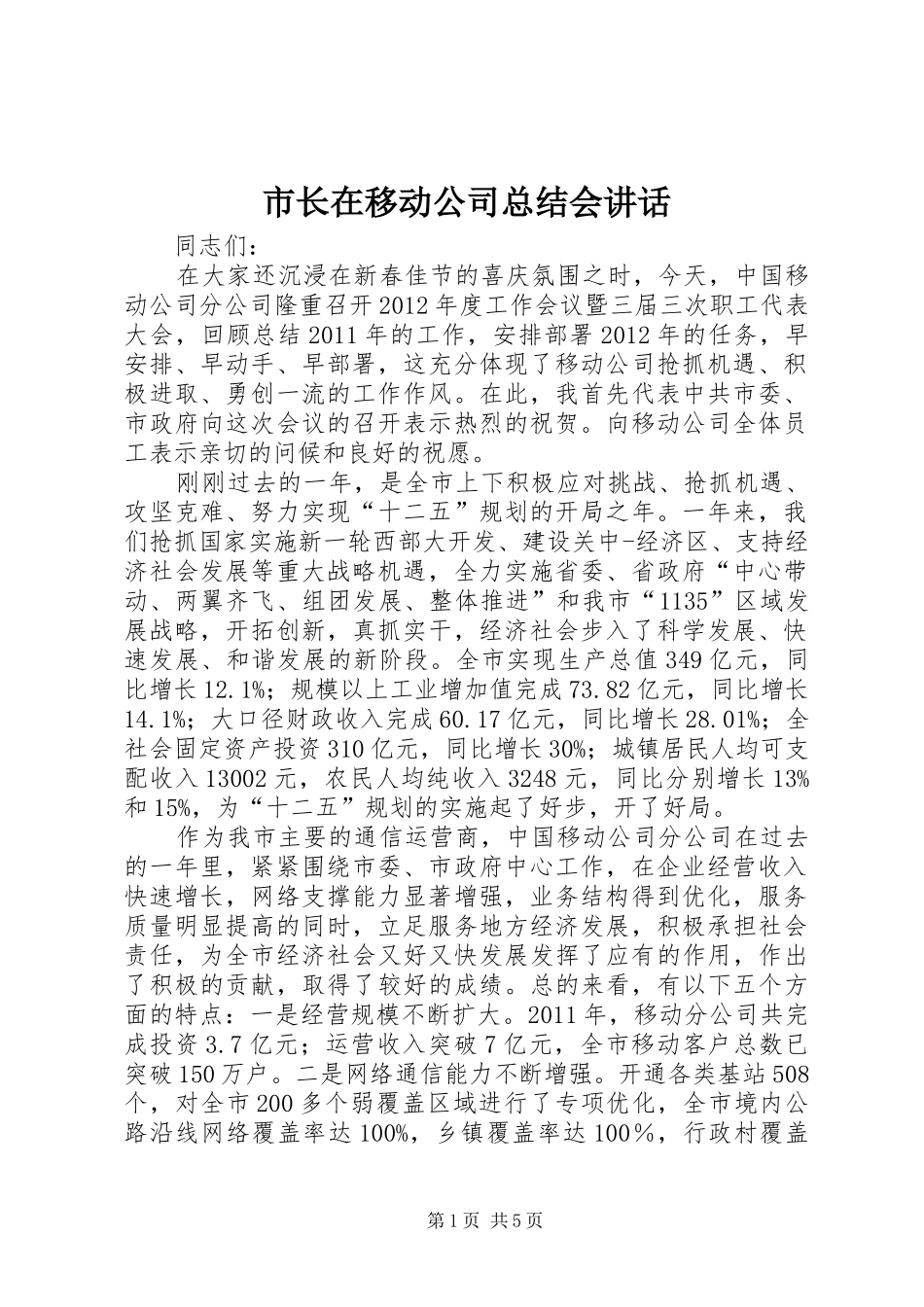 市长在移动公司总结会讲话_第1页