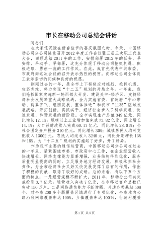 市长在移动公司总结会讲话
