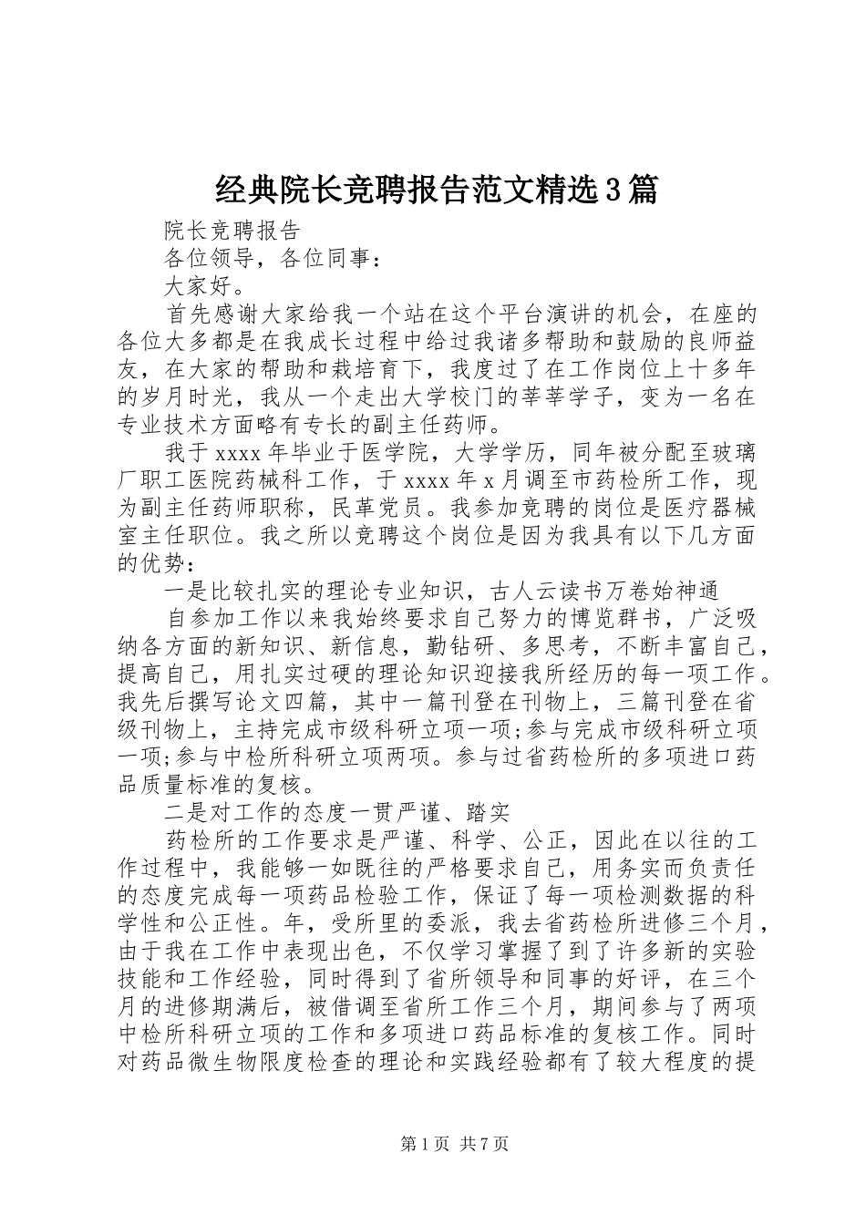 经典院长竞聘报告范文精选3篇_第1页