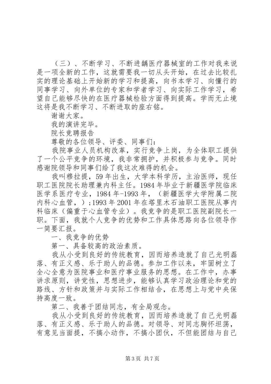 经典院长竞聘报告范文精选3篇_第3页