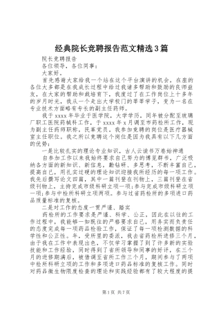 经典院长竞聘报告范文精选3篇